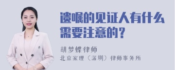 遗嘱的见证人有什么需要注意的？