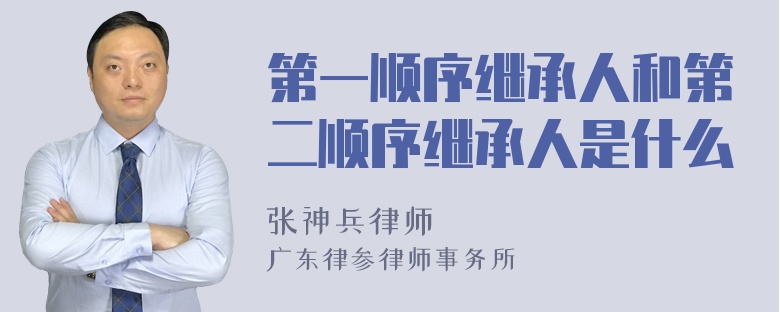 第一顺序继承人和第二顺序继承人是什么