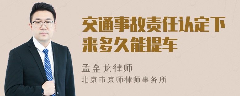 交通事故责任认定下来多久能提车