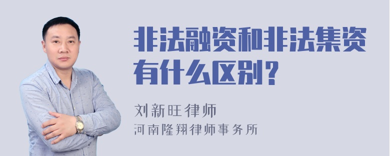 非法融资和非法集资有什么区别？