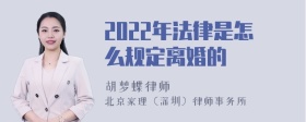 2022年法律是怎么规定离婚的