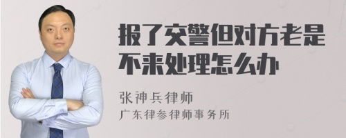 报了交警但对方老是不来处理怎么办