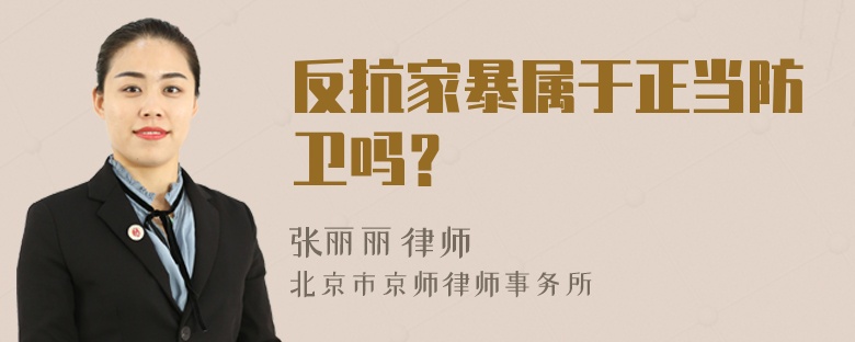 反抗家暴属于正当防卫吗？