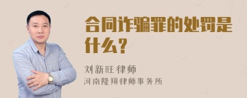 合同诈骗罪的处罚是什么？