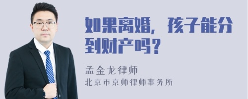 如果离婚，孩子能分到财产吗？