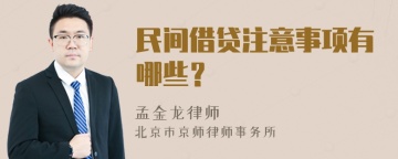 民间借贷注意事项有哪些？