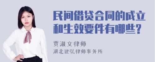 民间借贷合同的成立和生效要件有哪些?