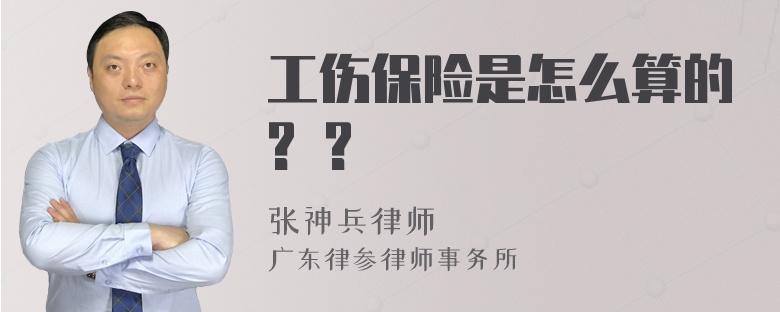 工伤保险是怎么算的? ?