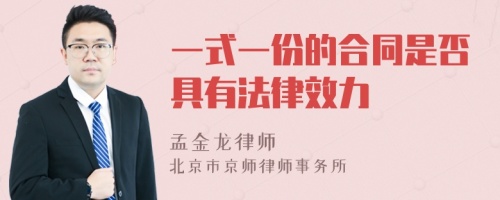 一式一份的合同是否具有法律效力