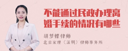 不能通过民政办理离婚手续的情况有哪些