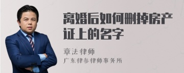 离婚后如何删掉房产证上的名字