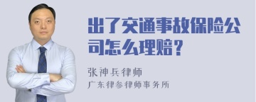 出了交通事故保险公司怎么理赔？