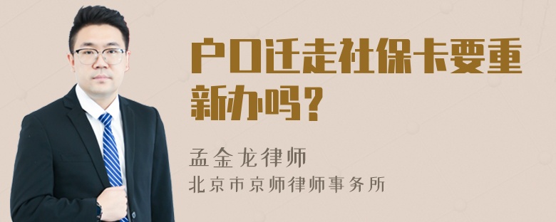 户口迁走社保卡要重新办吗？