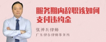 服务期内辞职该如何支付违约金