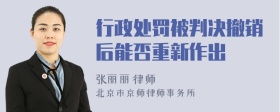 行政处罚被判决撤销后能否重新作出