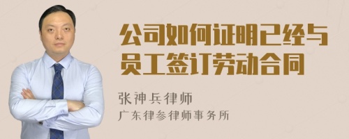 公司如何证明已经与员工签订劳动合同