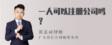 一人可以注册公司吗？