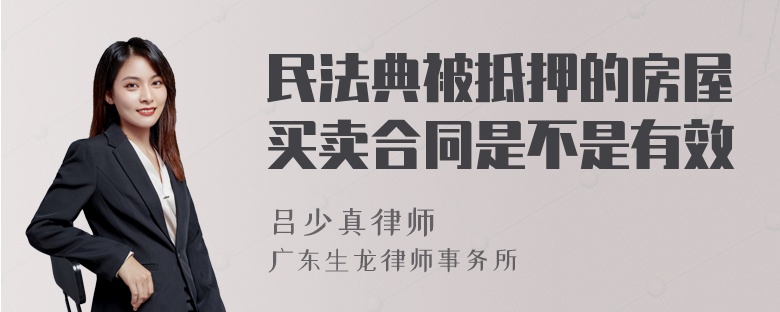 民法典被抵押的房屋买卖合同是不是有效