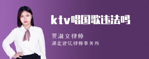 ktv唱国歌违法吗