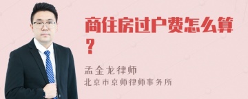 商住房过户费怎么算？