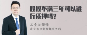 股权不满三年可以进行质押吗？