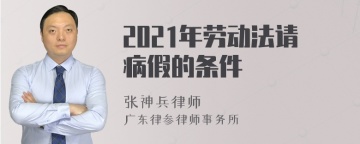 2021年劳动法请病假的条件