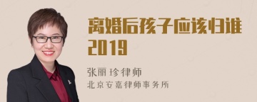 离婚后孩子应该归谁2019