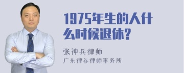 1975年生的人什么时候退休?