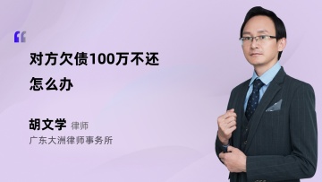 对方欠债100万不还怎么办