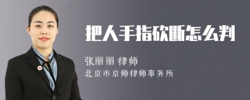 把人手指砍断怎么判