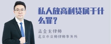 私人放高利贷属于什么罪？