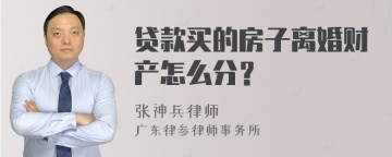 贷款买的房子离婚财产怎么分？