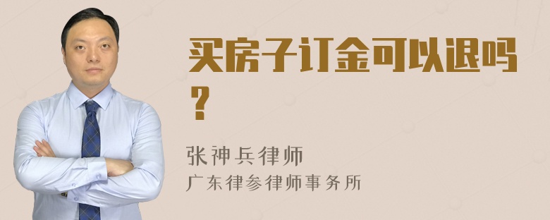 买房子订金可以退吗？