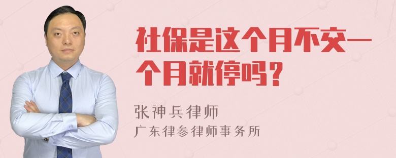 社保是这个月不交一个月就停吗？