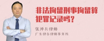 非法拘留刑事拘留算犯罪记录吗？