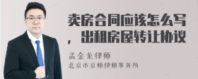 卖房合同应该怎么写，出租房屋转让协议