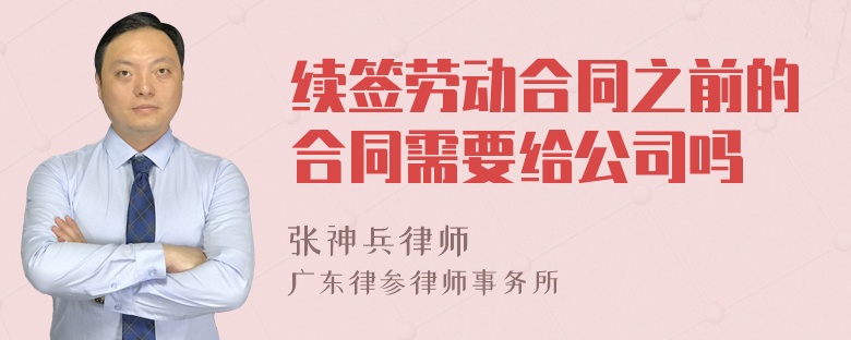 续签劳动合同之前的合同需要给公司吗