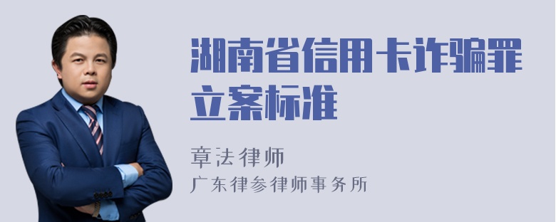 湖南省信用卡诈骗罪立案标准