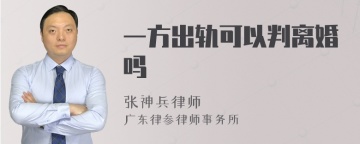 一方出轨可以判离婚吗