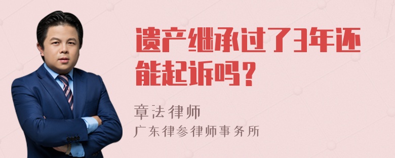 遗产继承过了3年还能起诉吗？