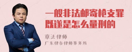 一般非法邮寄枪支罪既遂是怎么量刑的