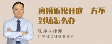 离婚诉讼开庭一方不到场怎么办