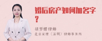 婚后房产如何加名字?