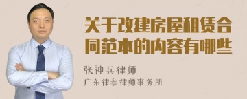 关于改建房屋租赁合同范本的内容有哪些