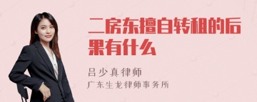 二房东擅自转租的后果有什么