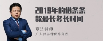 2019年的借条条款最长多长时间