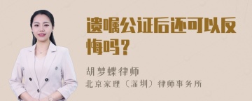 遗嘱公证后还可以反悔吗？