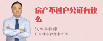 房产不过户公证有效么