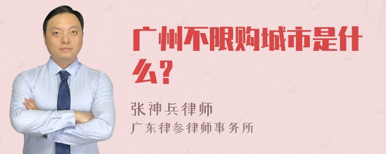 广州不限购城市是什么？