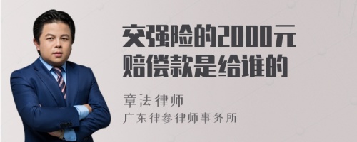 交强险的2000元赔偿款是给谁的